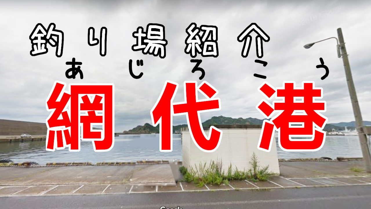 鳥取アジングポイント 網代港 山海らいふろぐ 鳥取アジングポイント 網代港 山海らいふろぐ