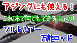 アジングに使える万能ロッド