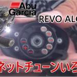 REVO-ALC-BF7マグネットチューン