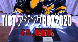 ティクト2020ボックス