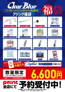 クリアブルー_6600円アジング福袋