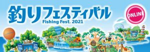 釣りフェスティバル2021