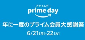 2021Amazonプライムデー