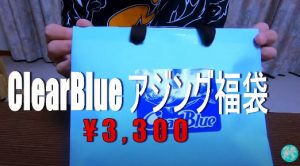 アジング福袋クリアブルー
