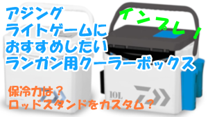 アジングランガン用クーラーボックス