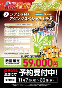 釣具のポイント選べる福袋