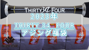 2023サーティーフォー福袋
