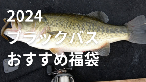 2024 バス釣り おすすめ福袋