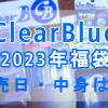 ClearBlue2023福袋