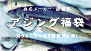 アジング福袋2025