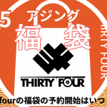 2025サーティーフォーアジング福袋