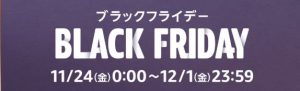 amazonブラックフライデー2023