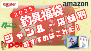 2025釣具福袋