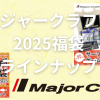 メジャークラフト 2025福袋 ラインナップ