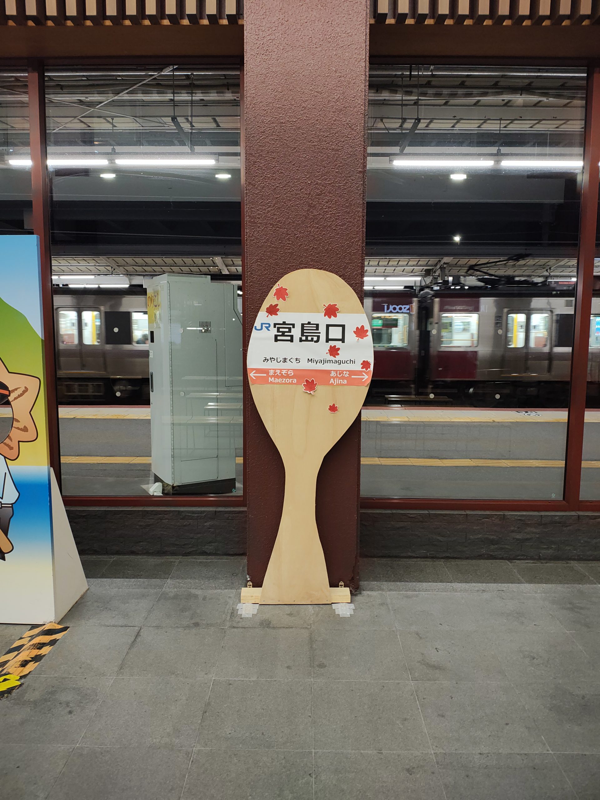 JR宮島口駅 しゃもじ型の駅名標