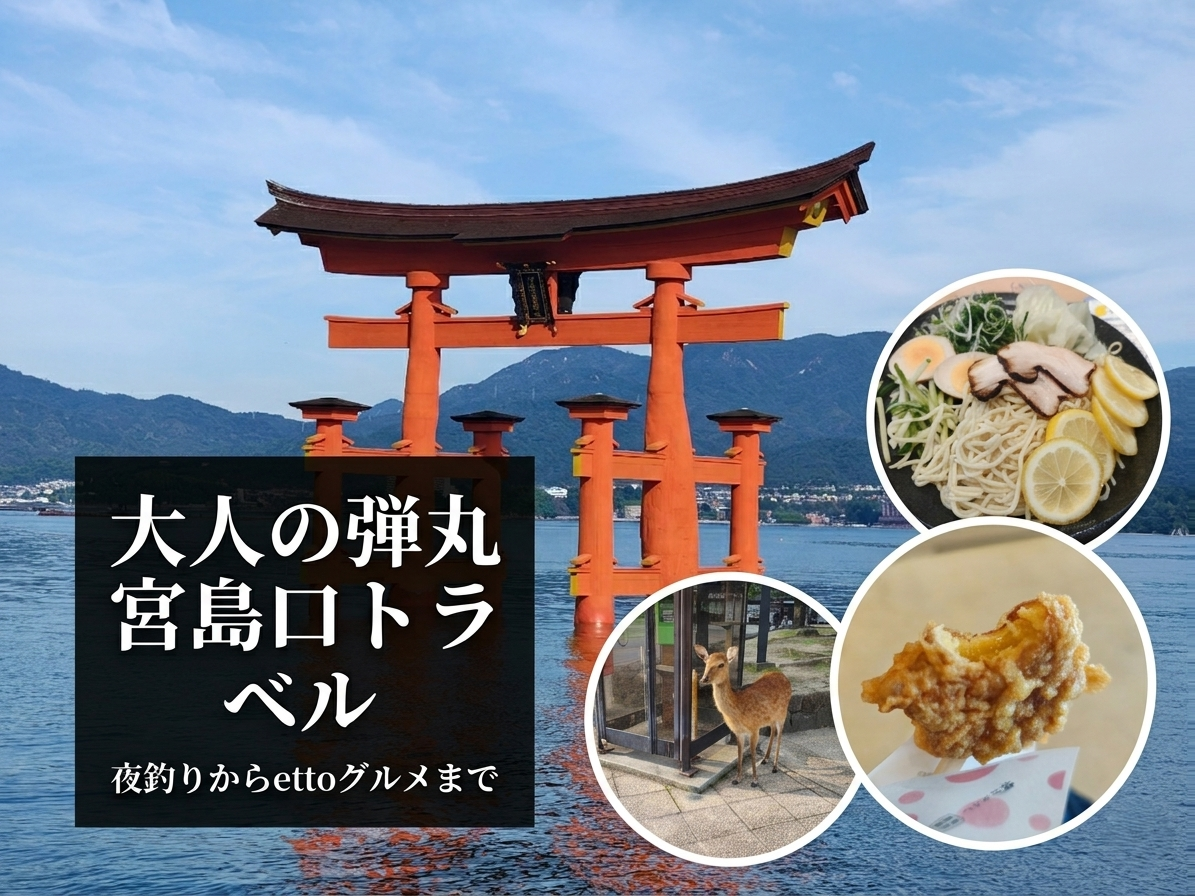 宮島弾丸ツアー